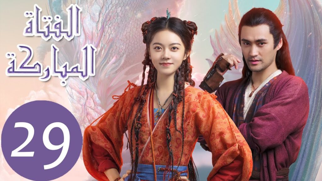 المسلسل الصيني الفتاة المباركة "The Blessed Girl" 29 الحلقة | WeTV