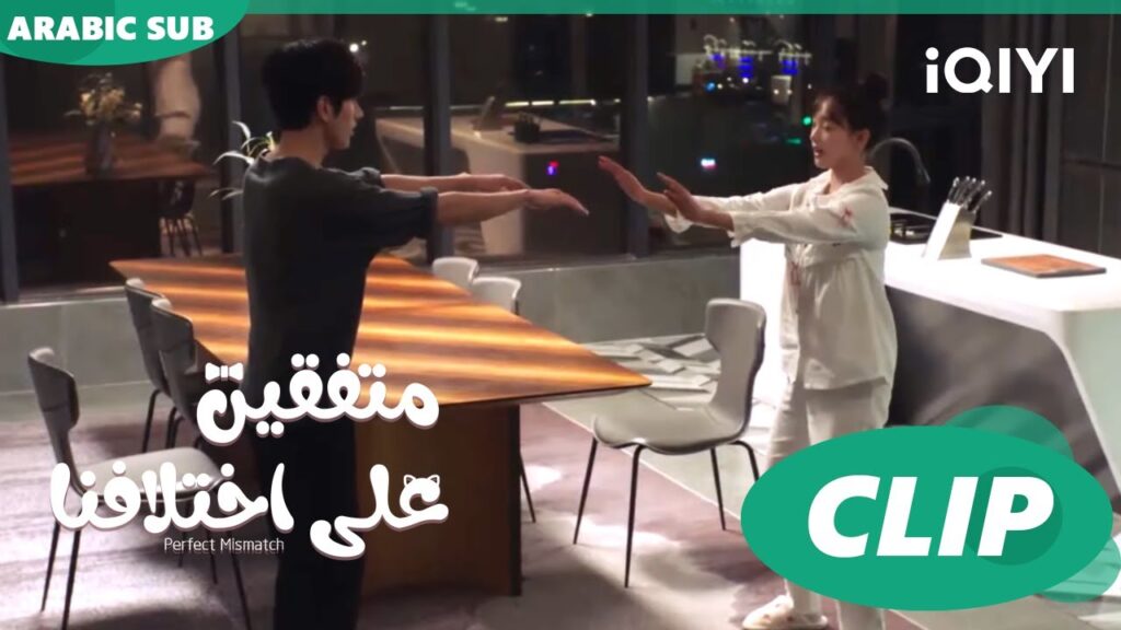 "هوا هوا" تعلم "تشي" الكونغ فو | متفقين علي اختلافنا  Perfect Mismatch ا الحلقة 12 ا iQIYI Arabic
