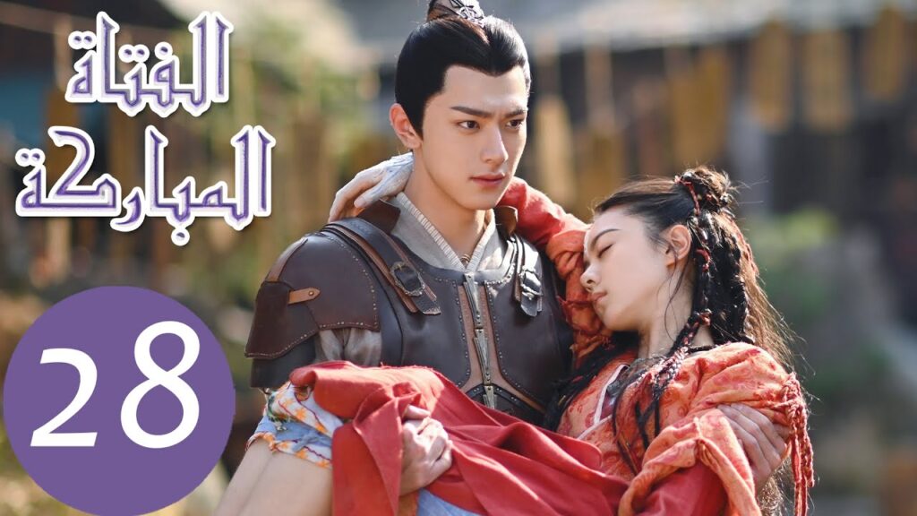 المسلسل الصيني الفتاة المباركة "The Blessed Girl" 28 الحلقة | WeTV