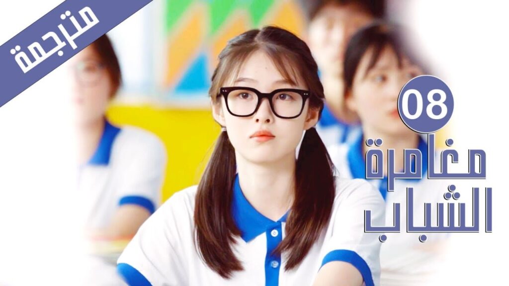 الحلقة 08 من دراما المدرسية الشبابية ( مغامرة الشباب | Adventure During Youth ) الحلقة 08 من دراما المدرسية الشبابية ( مغامرة الشباب | Adventure During Youth )