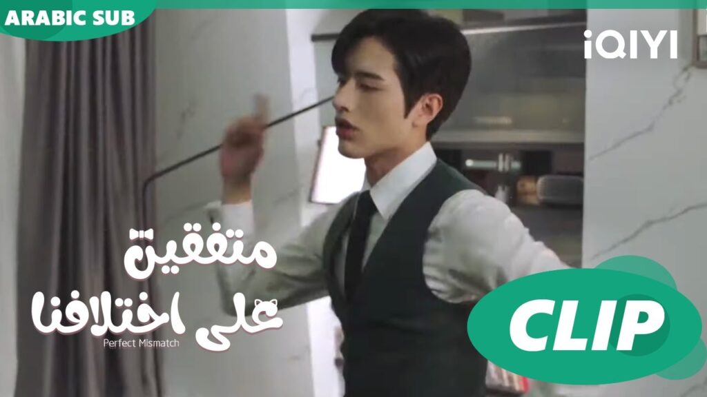"هوا هوا" ترقص مع "تشي" | متفقين علي اختلافنا  Perfect Mismatch ا الحلقة 12 ا iQIYI Arabic