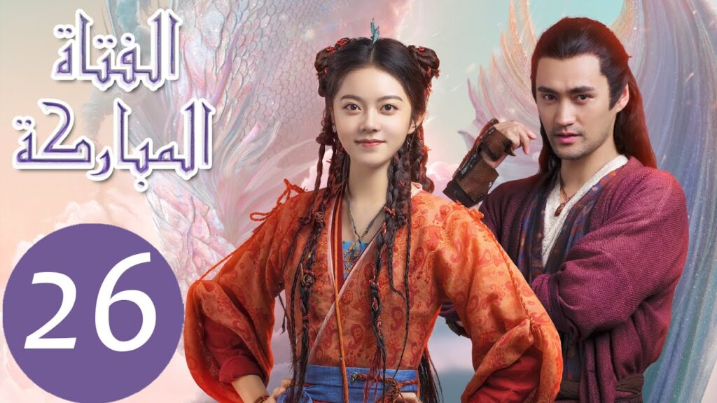 المسلسل الصيني الفتاة المباركة "The Blessed Girl" 26 الحلقة | WeTV
