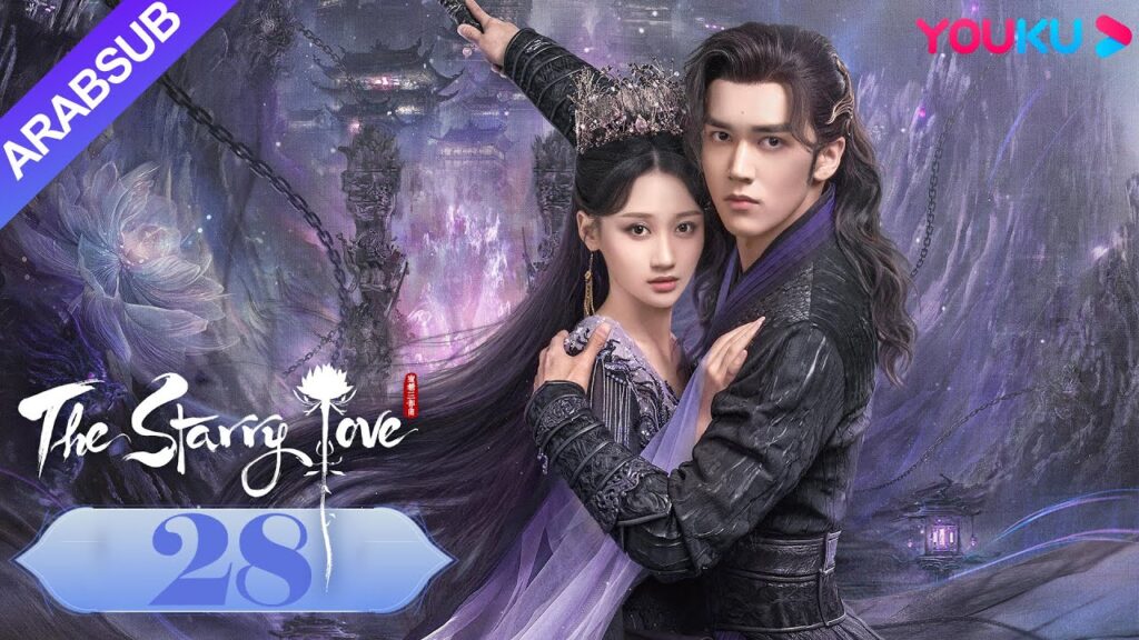 The Starry Love|”الحب عندما تسقط النجوم”|الحلقة 28|تشن شينغ شو/لي لان دي|تاريخي|YOUKU The Starry Love|"الحب عندما تسقط النجوم"|الحلقة 28|تشن شينغ شو/لي لان دي|تاريخي|YOUKU
