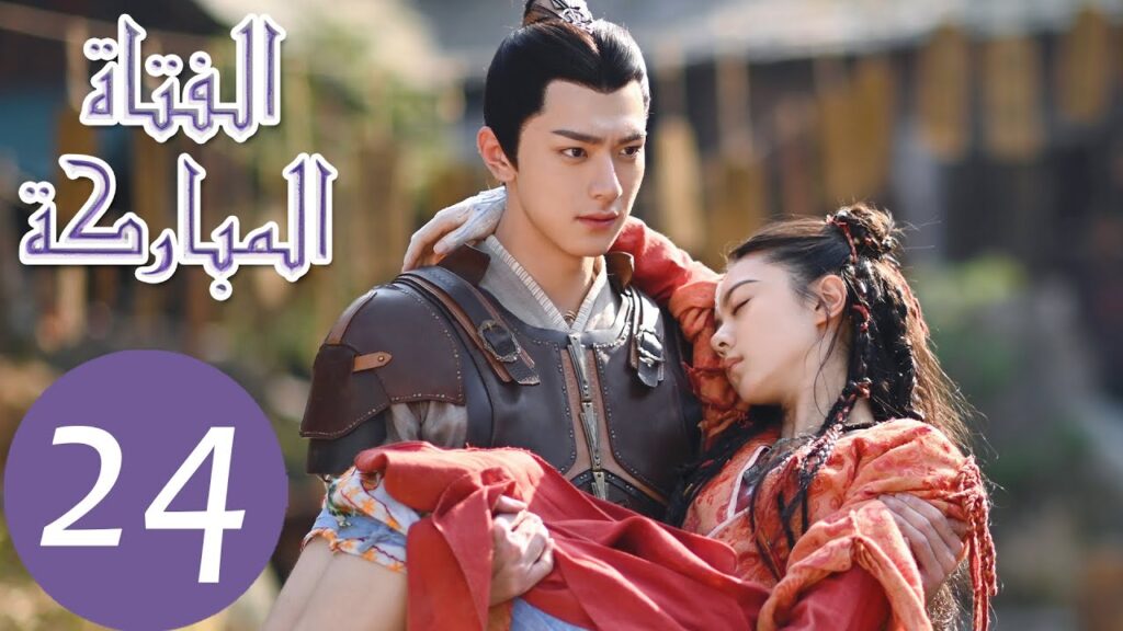 المسلسل الصيني الفتاة المباركة "The Blessed Girl" 24 الحلقة | WeTV