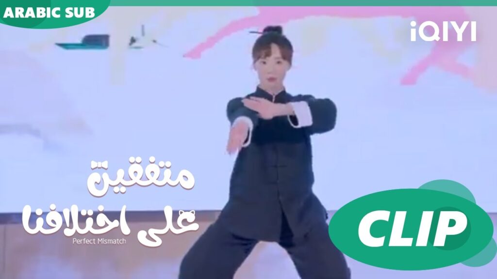"شي هوا هوا" علي المسرح | متفقين علي اختلافنا  Perfect Mismatch ا الحلقة 1 ا iQIYI Arabic