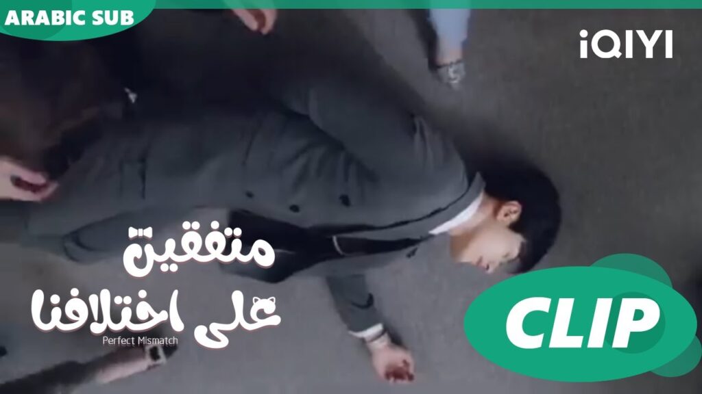 "تشو تشي" يفقد الوعي | متفقين علي اختلافنا  Perfect Mismatch ا الحلقة 2 ا iQIYI Arabic