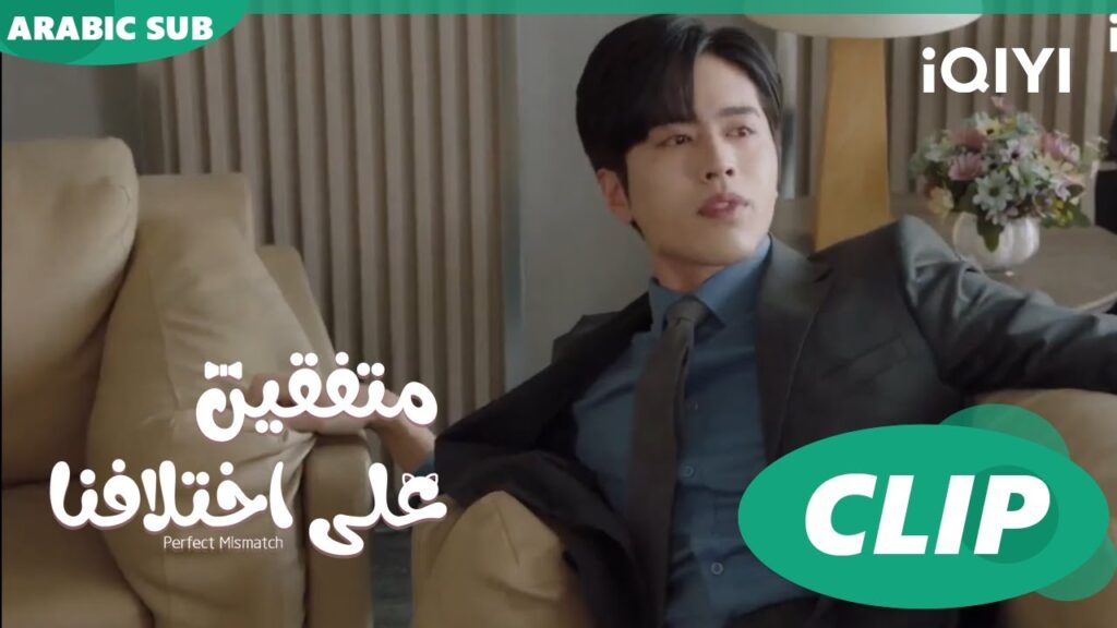 “هوا هوا” تتدرب علي “تشو تشي” | متفقين علي اختلافنا Perfect Mismatch ا الحلقة 3 ا iQIYI Arabic "هوا هوا" تتدرب علي "تشو تشي" | متفقين علي اختلافنا Perfect Mismatch ا الحلقة 3 ا iQIYI Arabic