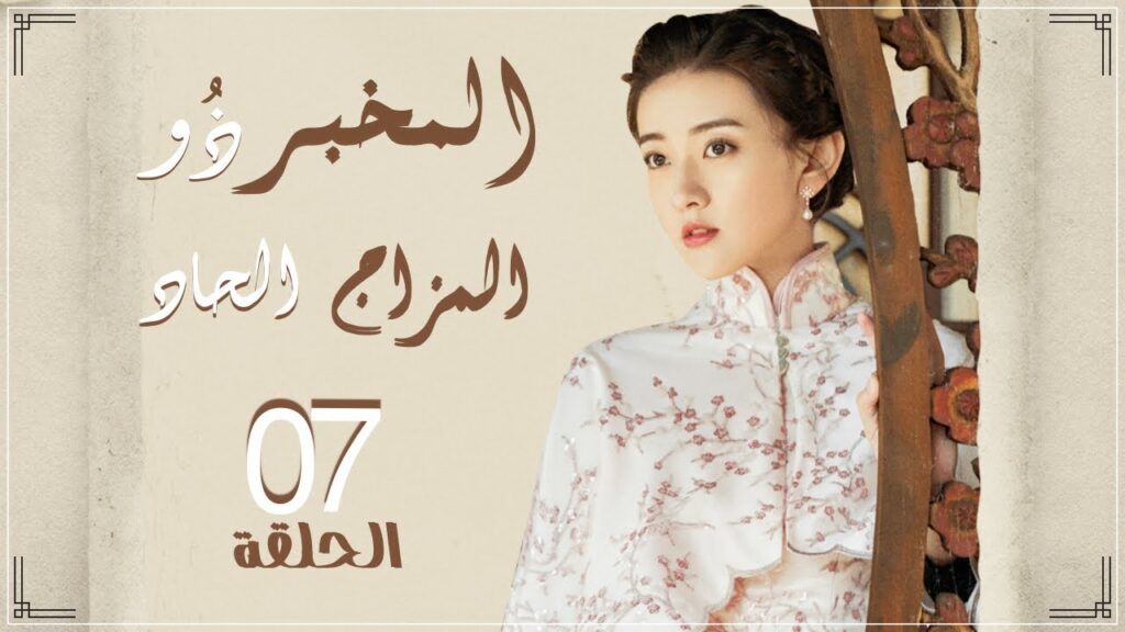 مسلسل "المخبر ذو المزاج الحاد" | "Hot Blooded Detective" حلقة 7 نوع(رومانسي، كوميدي،غموض) مترجم عربي