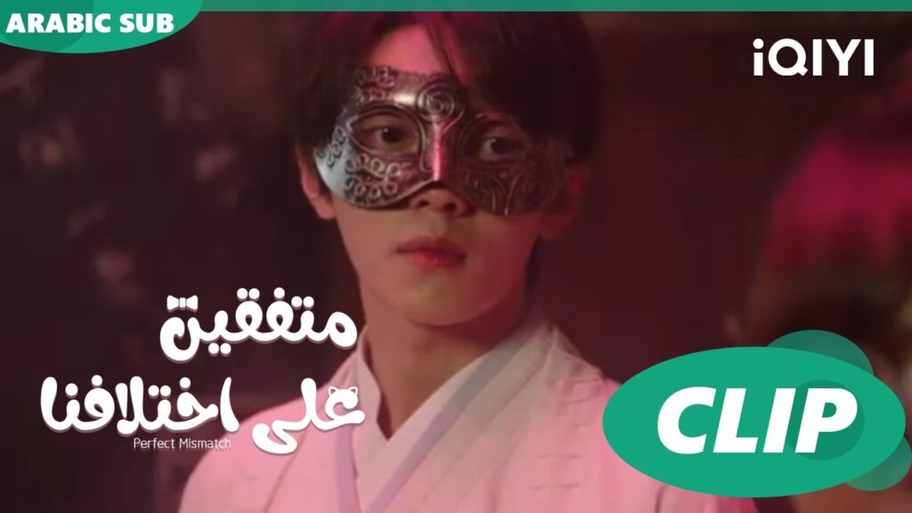 اعترافات "تشو تشي" ل "هوا هوا" | متفقين علي اختلافنا  Perfect Mismatch ا الحلقة 5ا iQIYI Arabic