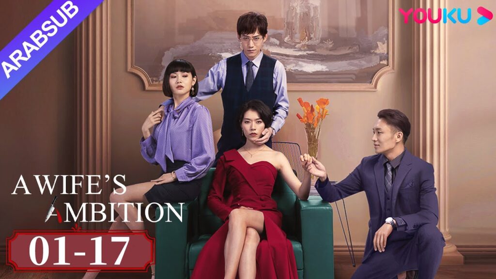 طموح الزوجة｜A Wife's Ambition｜الحلقة 01-17｜تم خداع مرؤوس أنثى للزواج من قبل الجيل الثاني الثري｜YOUKU