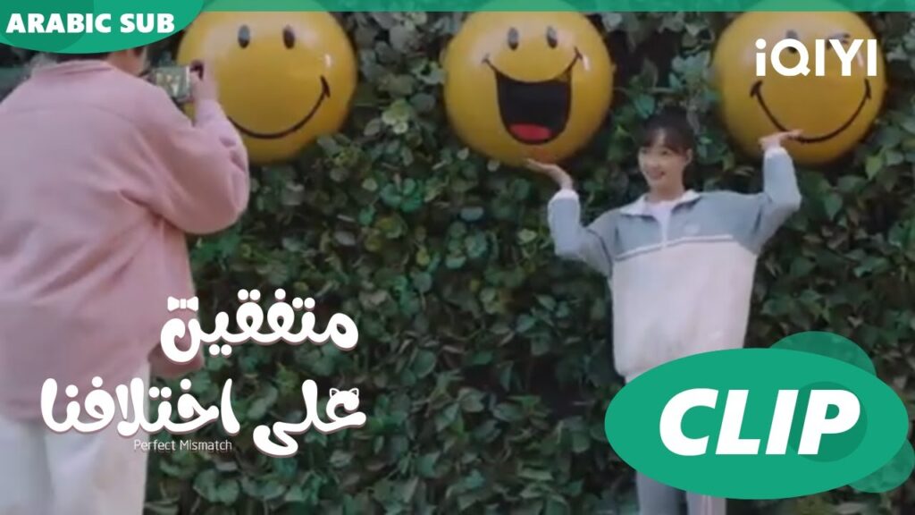 موعد غرامي | متفقين علي اختلافنا  Perfect Mismatch ا الحلقة 5 ا iQIYI Arabic