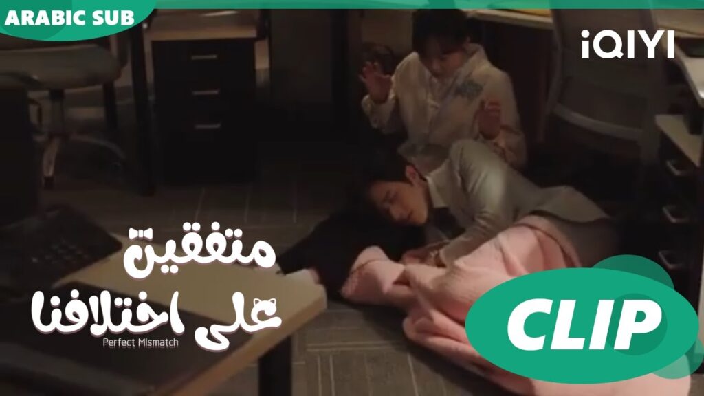 “تشو تشي” يسترح علي “هوا هوا” | متفقين علي اختلافنا Perfect Mismatch ا الحلقة 4ا iQIYI Arabic "تشو تشي" يسترح علي "هوا هوا" | متفقين علي اختلافنا Perfect Mismatch ا الحلقة 4ا iQIYI Arabic