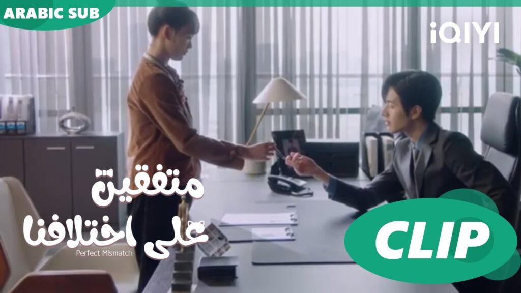 "شي هوا هوا" تصيب ذراع "تشو" | متفقين علي اختلافنا  Perfect Mismatch ا الحلقة 3 ا iQIYI Arabic
