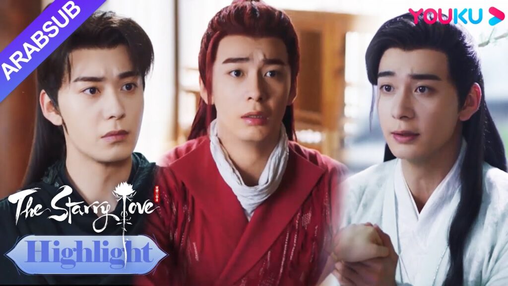 The Starry Love｜ثلاث قطع من الوعي جمعت؟ يه تان حاولت بكل الوسائل أن تفصل بين الثلاثة!｜YOUKU