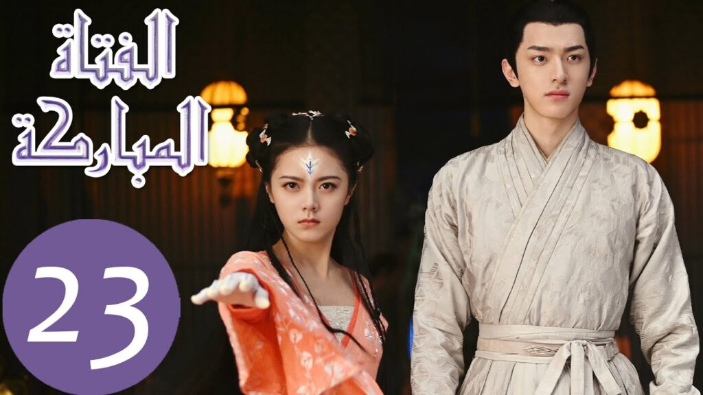 المسلسل الصيني الفتاة المباركة "The Blessed Girl" 23 الحلقة | WeTV