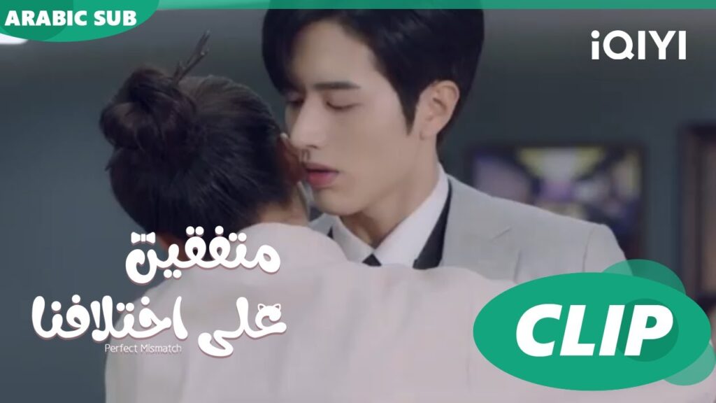 حضن "هوا هوا" ل "تشو" | متفقين علي اختلافنا  Perfect Mismatch ا الحلقة 4 ا iQIYI Arabic