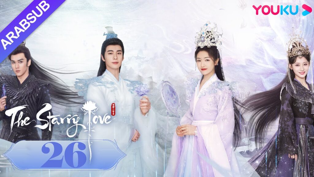 The Starry Love｜"الحب عندما تسقط النجوم"｜الحلقة 26｜تشن شينغ شو/لي لان دي｜تاريخي｜YOUKU