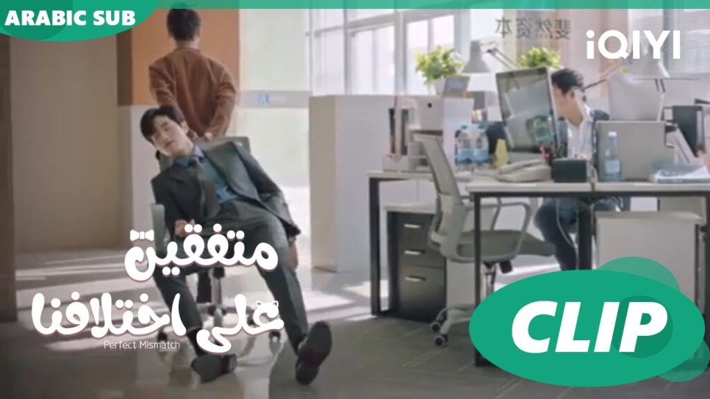 "هوا هوا" تعتذر ل "تشو تشي" | متفقين علي اختلافنا  Perfect Mismatch ا الحلقة 3 ا iQIYI Arabic