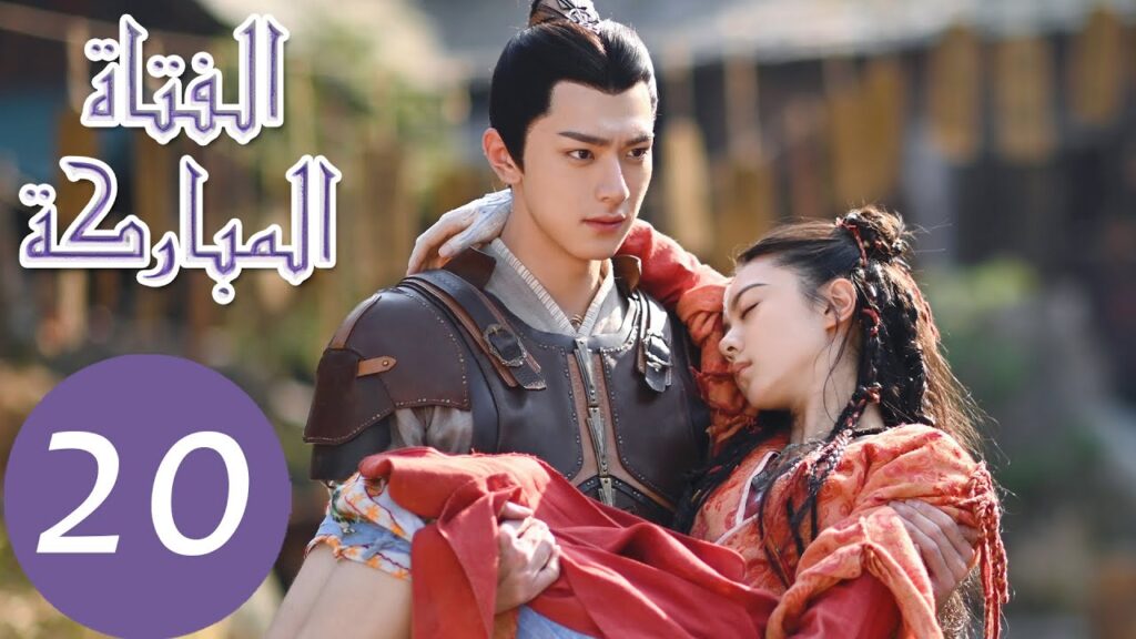 المسلسل الصيني الفتاة المباركة "The Blessed Girl" 20 الحلقة | WeTV