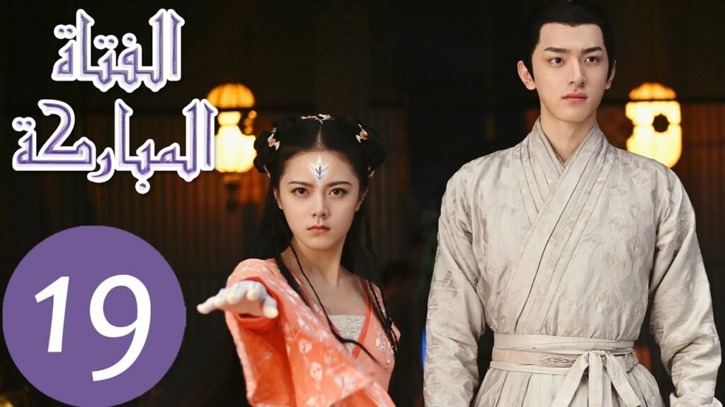 المسلسل الصيني الفتاة المباركة "The Blessed Girl" 19 الحلقة | WeTV