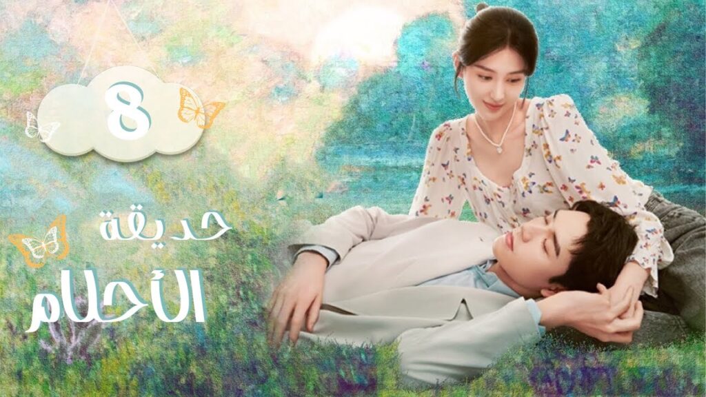 المسلسل الرومانسي الصيني حديقة الأحلام – Dream Garden | الحلقة 08 مترجم عربي (تشويق، نفسي، رومانسي) المسلسل الرومانسي الصيني حديقة الأحلام - Dream Garden | الحلقة 08 مترجم عربي (تشويق، نفسي، رومانسي)
