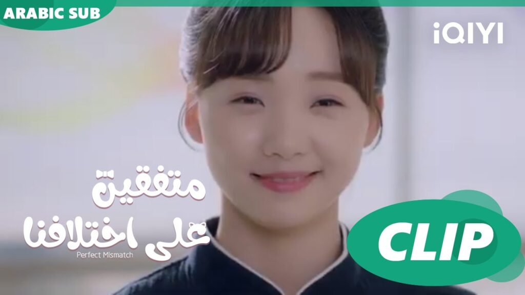 "هوا هوا" تستخدم قوتها | متفقين علي اختلافنا  Perfect Mismatch  ا الحلقة 1 ا iQIYI Arabic