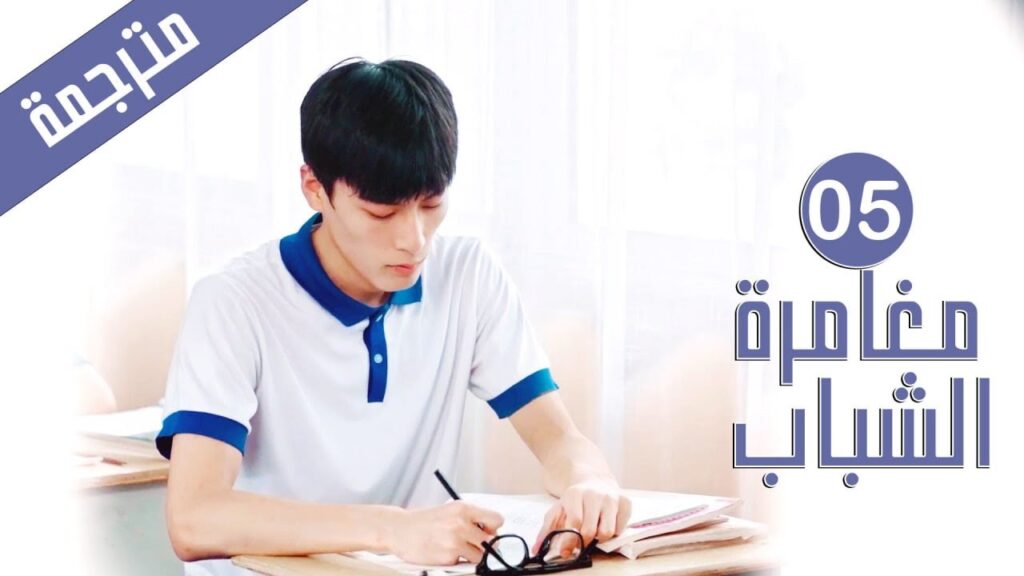 الحلقة 05 من دراما المدرسية الشبابية ( مغامرة الشباب | Adventure During Youth ) الحلقة 05 من دراما المدرسية الشبابية ( مغامرة الشباب | Adventure During Youth )