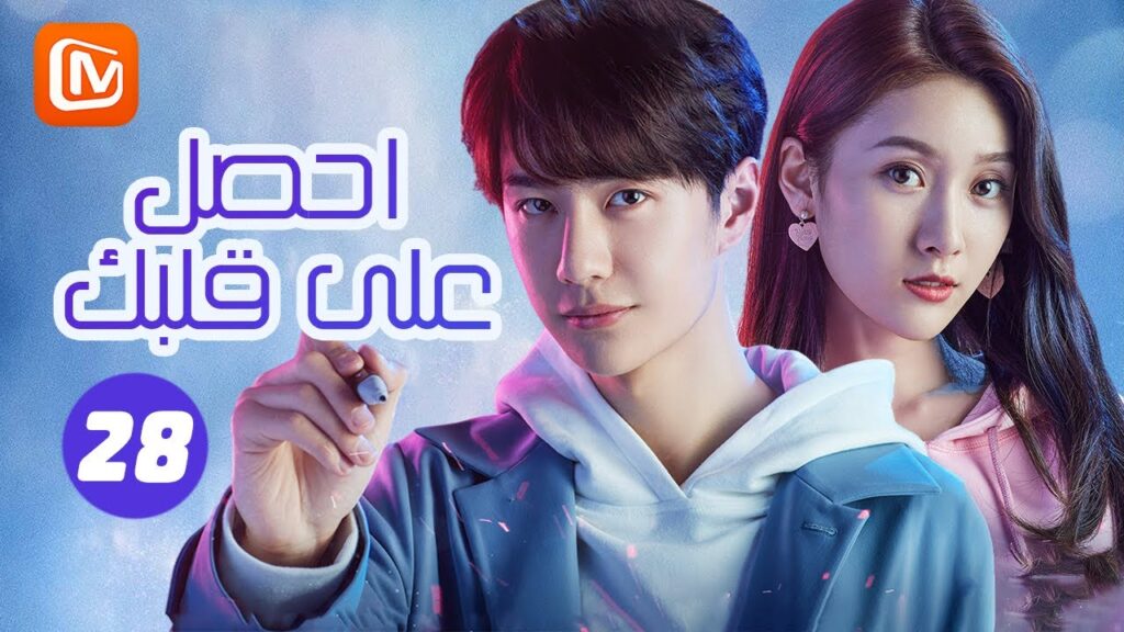 💘💘 سمعت دقات قلبك | احصل علي قلبك Gank your heart | الحلقة 28 | MangoTV Arabic 💘💘 سمعت دقات قلبك | احصل علي قلبك Gank your heart | الحلقة 28 | MangoTV Arabic