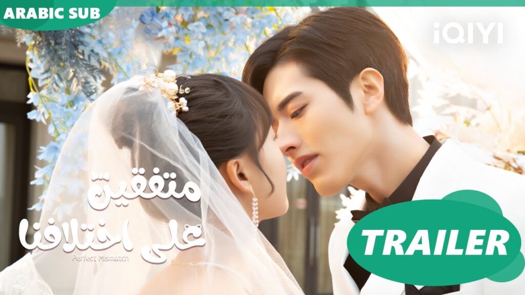 تريلر | متفقين علي اختلافنا Perfect Mismatch Trailer ا iQIYI Arabic تريلر | متفقين علي اختلافنا Perfect Mismatch Trailer ا iQIYI Arabic