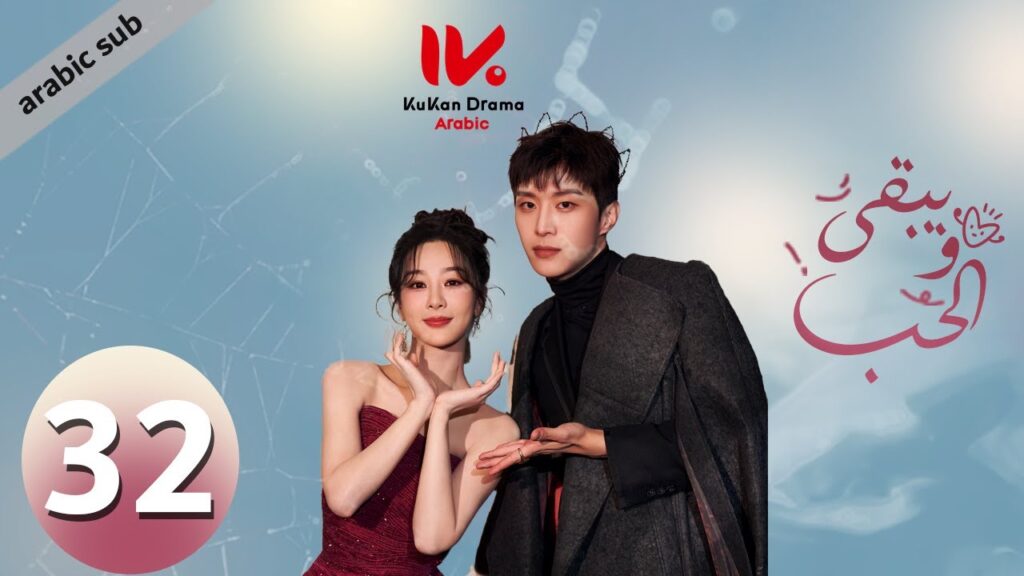 المسلسل الصيني ويبقى الحب "Love Endures" مترجم عربي الحلقة 32 والأخيرة