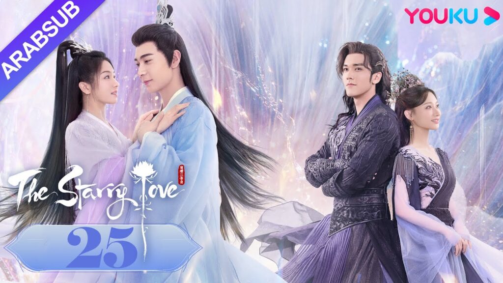 The Starry Love｜"الحب عندما تسقط النجوم"｜الحلقة 25｜تشن شينغ شو/لي لان دي｜تاريخي｜YOUKU