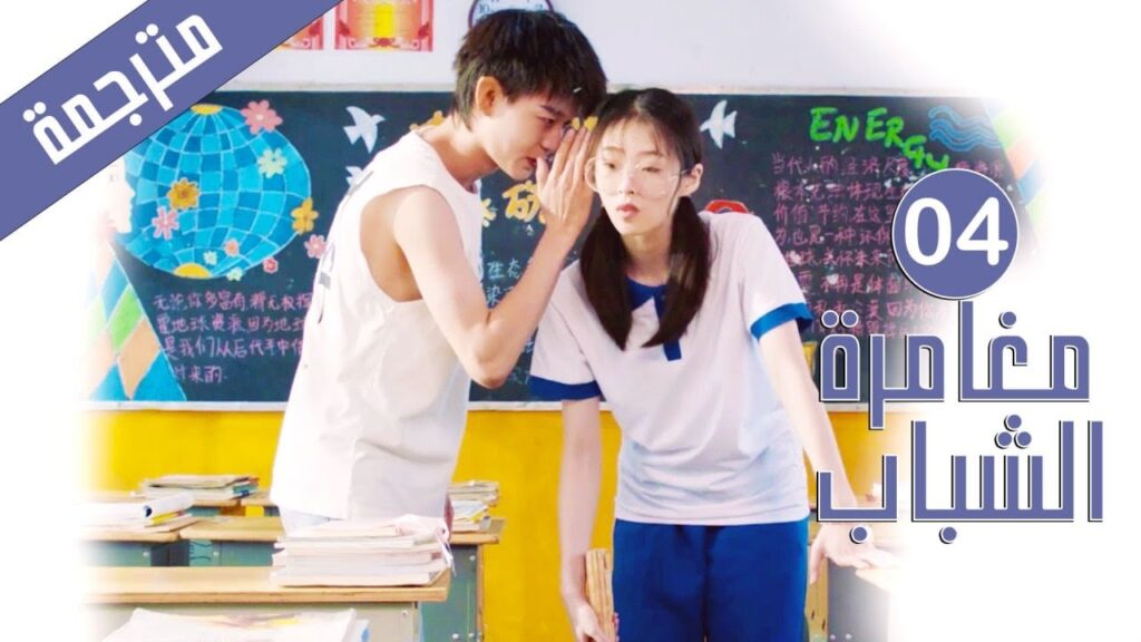 الحلقة 04 من دراما المدرسية الشبابية ( مغامرة الشباب | Adventure During Youth ) الحلقة 04 من دراما المدرسية الشبابية ( مغامرة الشباب | Adventure During Youth )