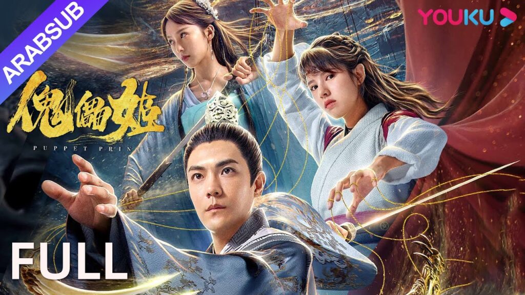 شاهد جزأي “الأمير الدمية” في آنٍ واحد|Puppet Prince|الفيلم رومانسي الخيالي|YOUKU شاهد جزأي "الأمير الدمية" في آنٍ واحد|Puppet Prince|الفيلم رومانسي الخيالي|YOUKU