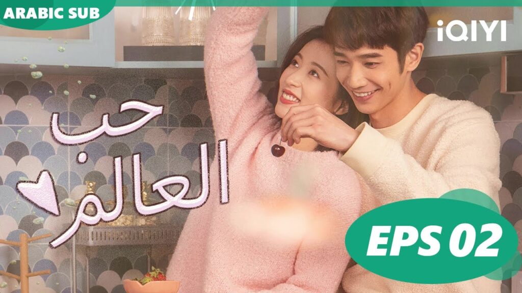 | حب العالم  Fall In Love With A Scientist | الحلقة 2 | iQIYI Arabic
