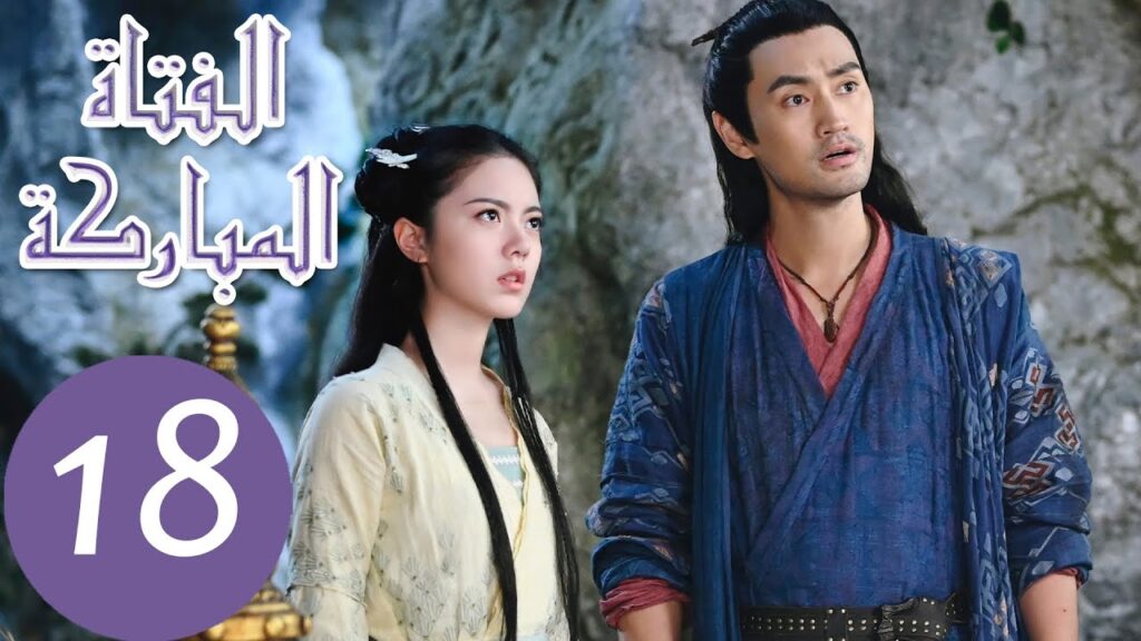 المسلسل الصيني الفتاة المباركة "The Blessed Girl" 18 الحلقة | WeTV