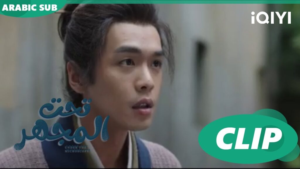 براءة "جيا مو" |تحت المجهر  Under the Microscope | الحلقة 4 | شاهد الآن | iQIYI Arabic