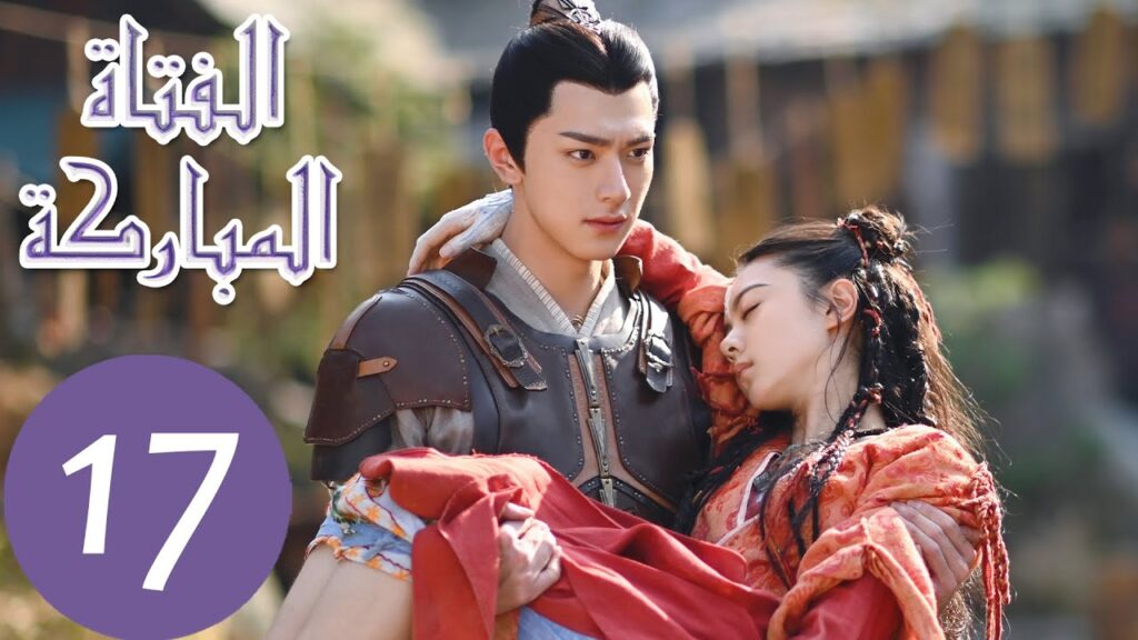 المسلسل الصيني الفتاة المباركة "The Blessed Girl" 17 الحلقة | WeTV