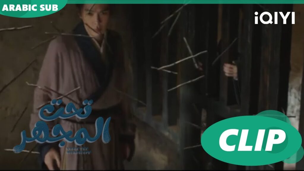 تصريح "جيا مو" يحرك "باو يو" و حراس السجن | تحت المجهر  Under the Microscope |الحلقة 4| iQIYI Arabic