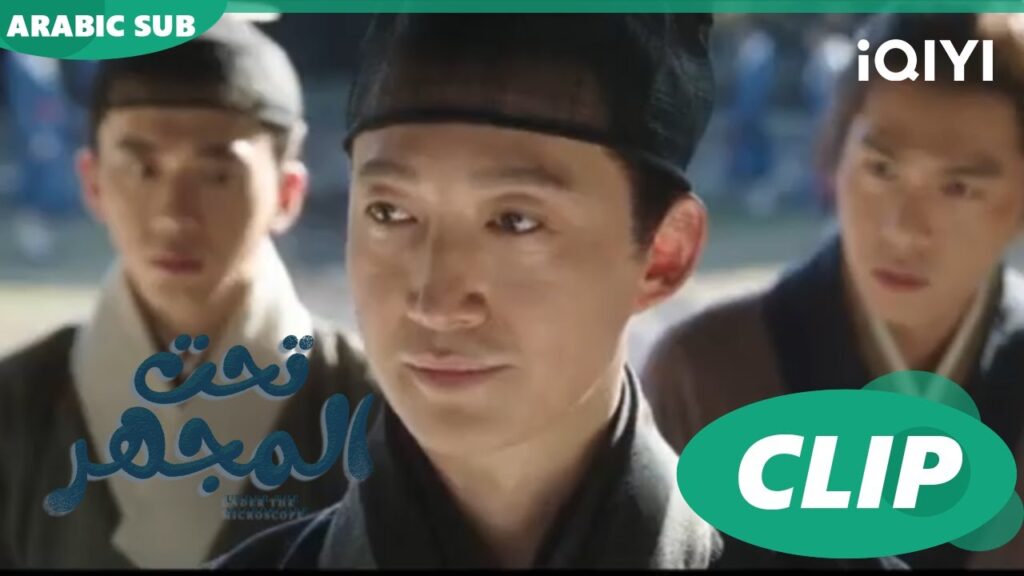 "رين شينج" يؤذي "جيا مو" قبل المحكمة | تحت المجهر  Under the Microscope | الحلقة 4 | iQIYI Arabic