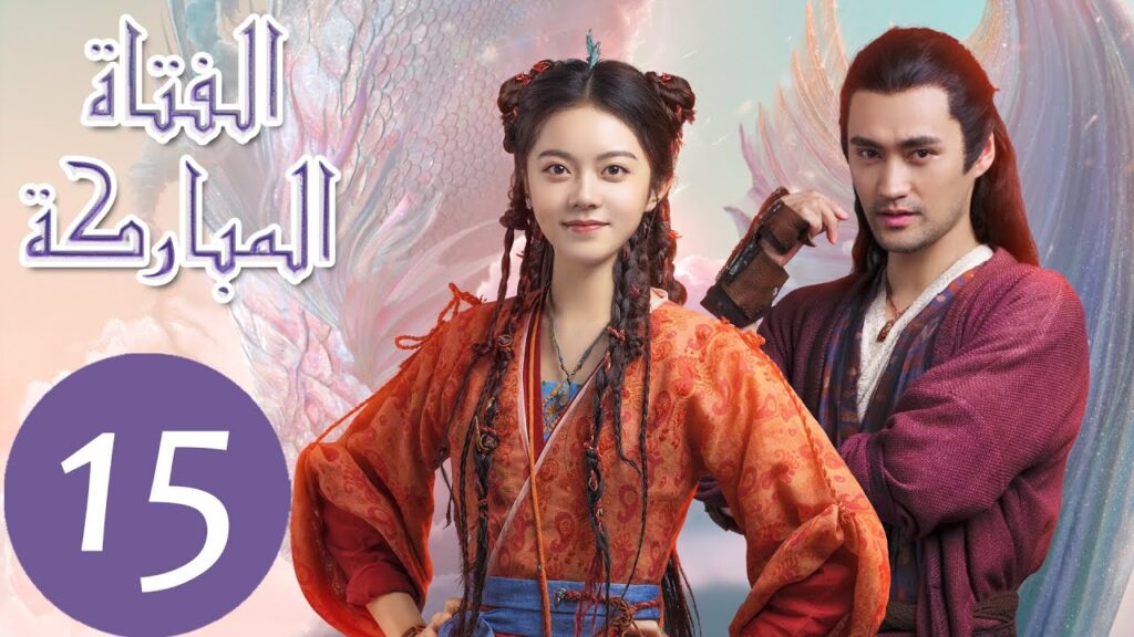 المسلسل الصيني الفتاة المباركة "The Blessed Girl" 15 الحلقة | WeTV