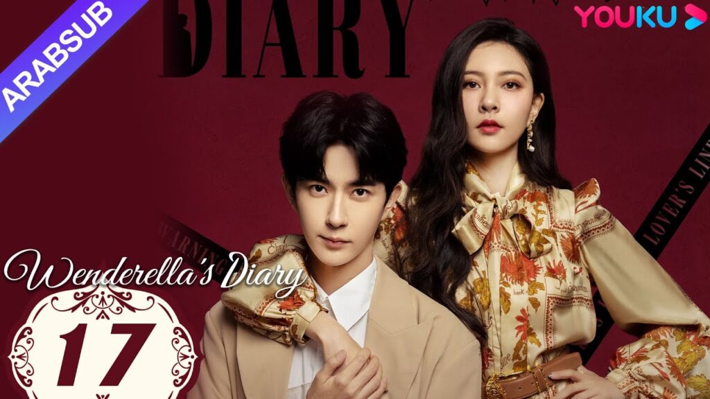 "مذكرات وينديريلا"｜Wenderella's Diary｜الحلقة 17｜سونغ يانفي/يو منغلونغ/ليو جيا/فان تشي شين｜YOUKU