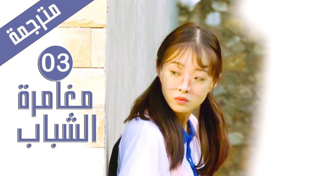الحلقة 03 من دراما المدرسية الشبابية ( مغامرة الشباب | Adventure During Youth ) الحلقة 03 من دراما المدرسية الشبابية ( مغامرة الشباب | Adventure During Youth )