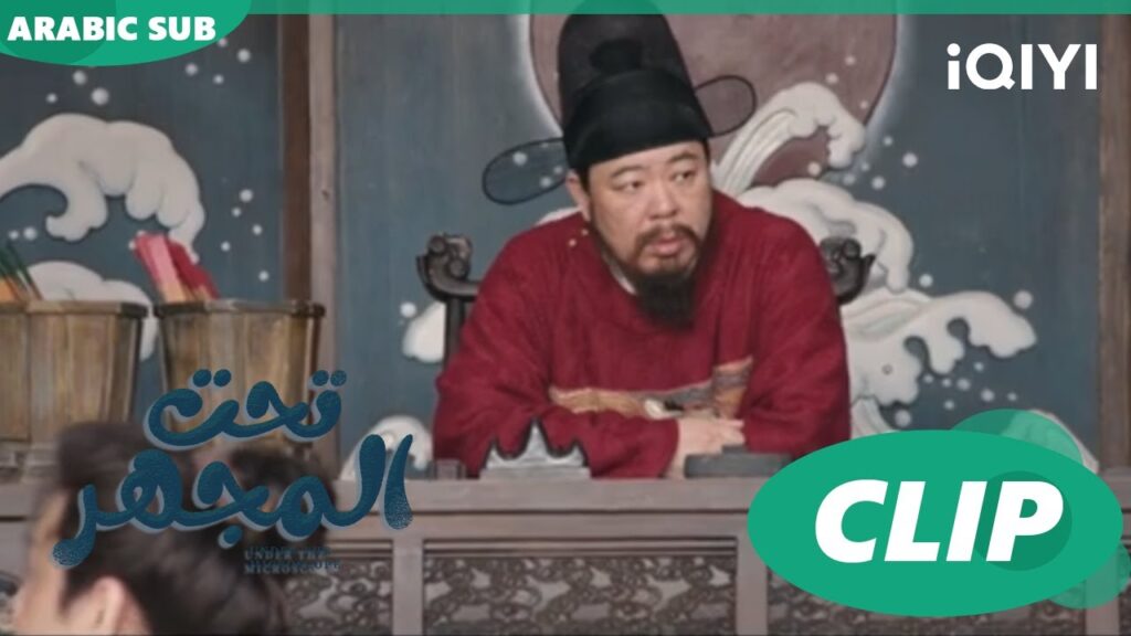 “جيا مو” يدافع عن نفسه | تحت المجهر Under the Microscope | الحلقة 3 | شاهد الآن | iQIYI Arabic "جيا مو" يدافع عن نفسه | تحت المجهر Under the Microscope | الحلقة 3 | شاهد الآن | iQIYI Arabic