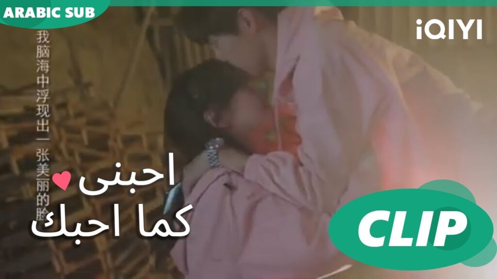 "شي لاي" يسقط من أعلي ويقبل جبهة "تيان"| احبني كما احبك  Love Me Like I Do | الحلقة 8 | iQIYI Arabic