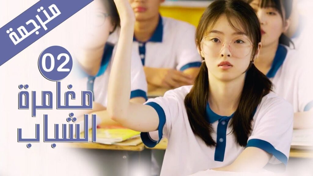 الحلقة 02 من دراما المدرسية الشبابية ( مغامرة الشباب | Adventure During Youth ) الحلقة 02 من دراما المدرسية الشبابية ( مغامرة الشباب | Adventure During Youth )