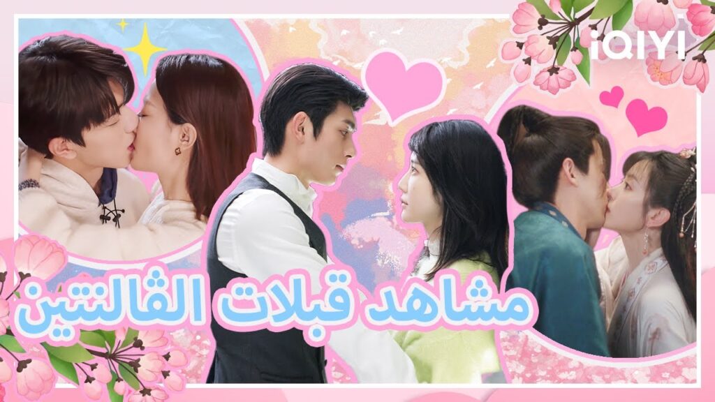 💖💖مشاهد قبلات الڤالنتين  Valentine's Day Kissing Collection 💓| شاهد الآن | iQIYI Arabic 😍🤭😘