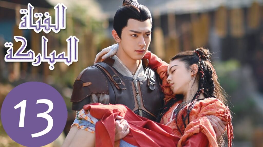 المسلسل الصيني الفتاة المباركة "The Blessed Girl" 13 الحلقة | WeTV