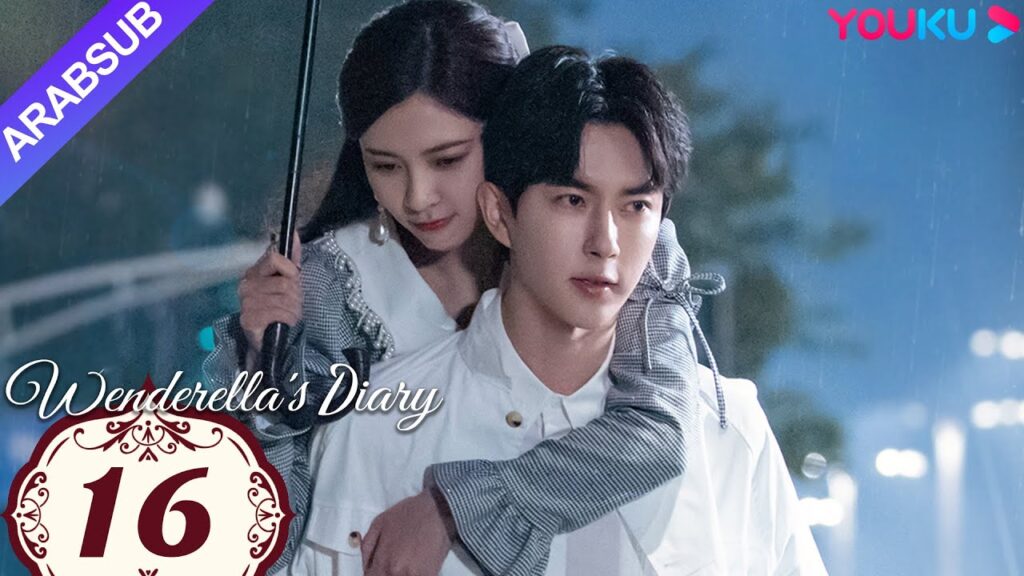 "مذكرات وينديريلا"｜Wenderella's Diary｜الحلقة 16｜سونغ يانفي/يو منغلونغ/ليو جيا/فان تشي شين｜YOUKU