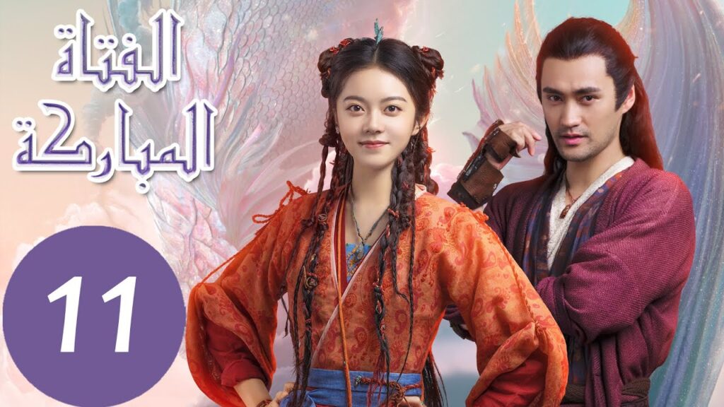 المسلسل الصيني الفتاة المباركة "The Blessed Girl" 11 الحلقة | WeTV