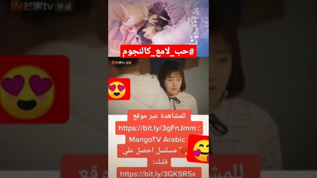 ثبتينى | حب لامع كالنجوم | MangoTV Arabic #mangotvarabic #shorts